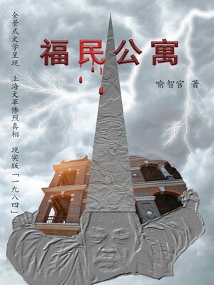 cover image of 福民公寓